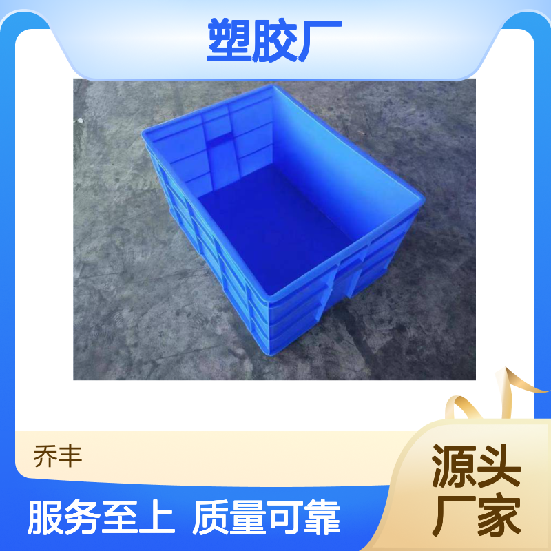 乔丰塑胶实业 塑料周转箱周转箩生产 绿色环保