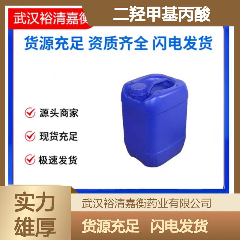 二羟甲基丙酸CAS:4767-03-7白色结晶粉末医药中间体