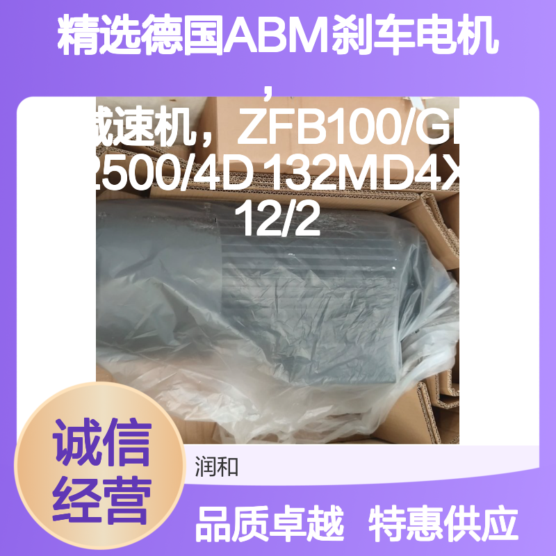 精选德国ABM刹车电机ZFB100/GH 12500/4D 132MD4X-12/2 高效稳定