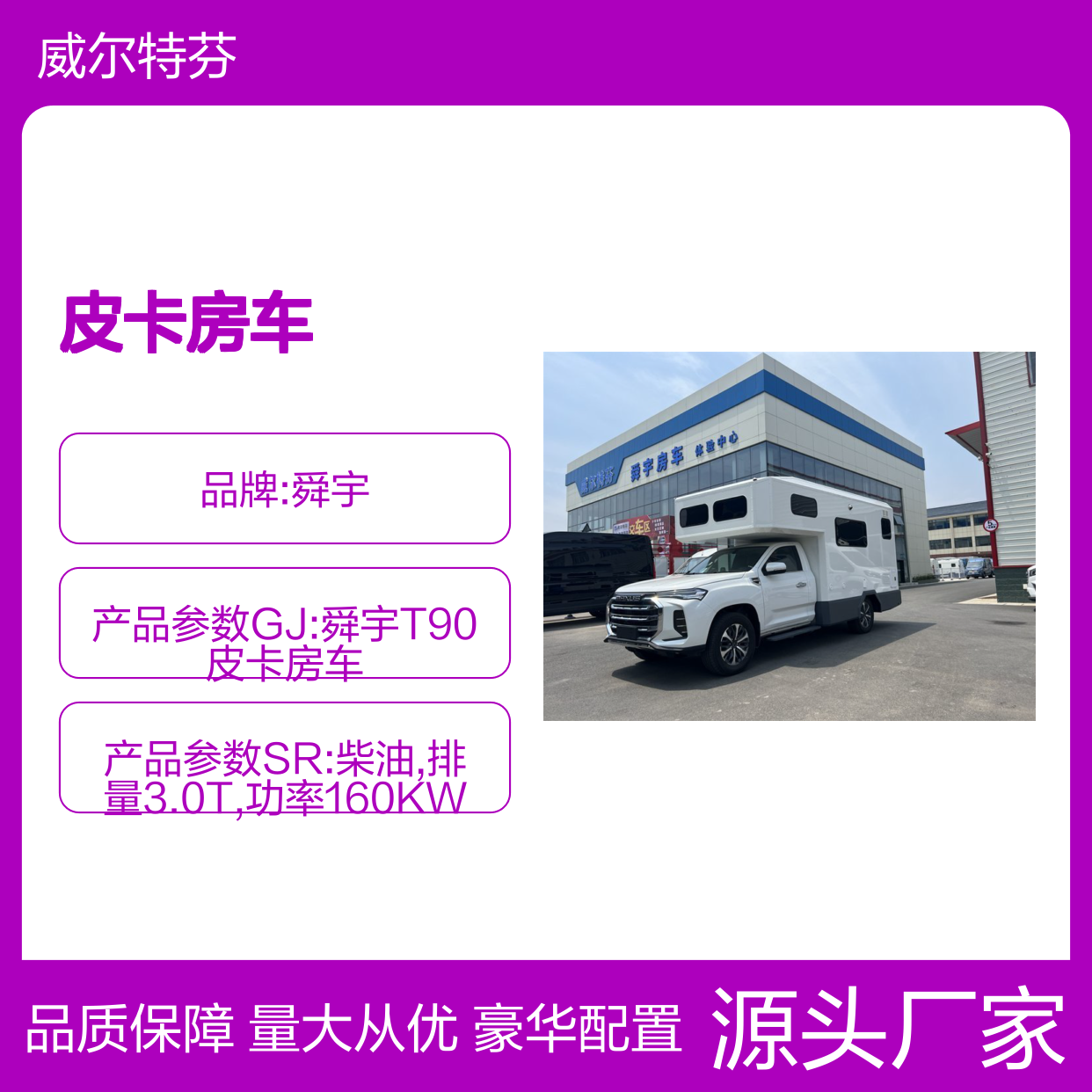 舜宇T90皮卡房车 3470mm轴距 1900mm内高 豪华配置