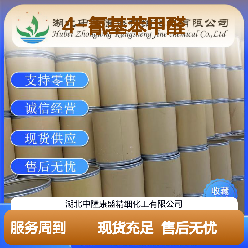 4-氰基苯甲醛105-07-7 精细化工原料 稳定供应按需分装