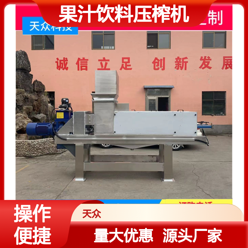 天众水果压榨机 榨汁设备专用 源头直供 定制服务