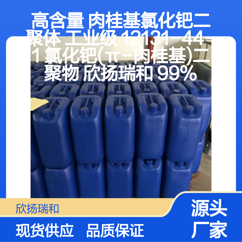 欣扬瑞和 高含量肉桂基氯化钯二聚体 稳定可靠