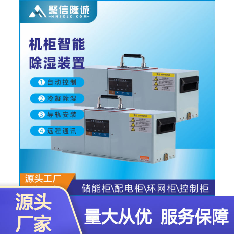聚信隆诚电力柜除湿器 智能控制质保两年 远程通讯