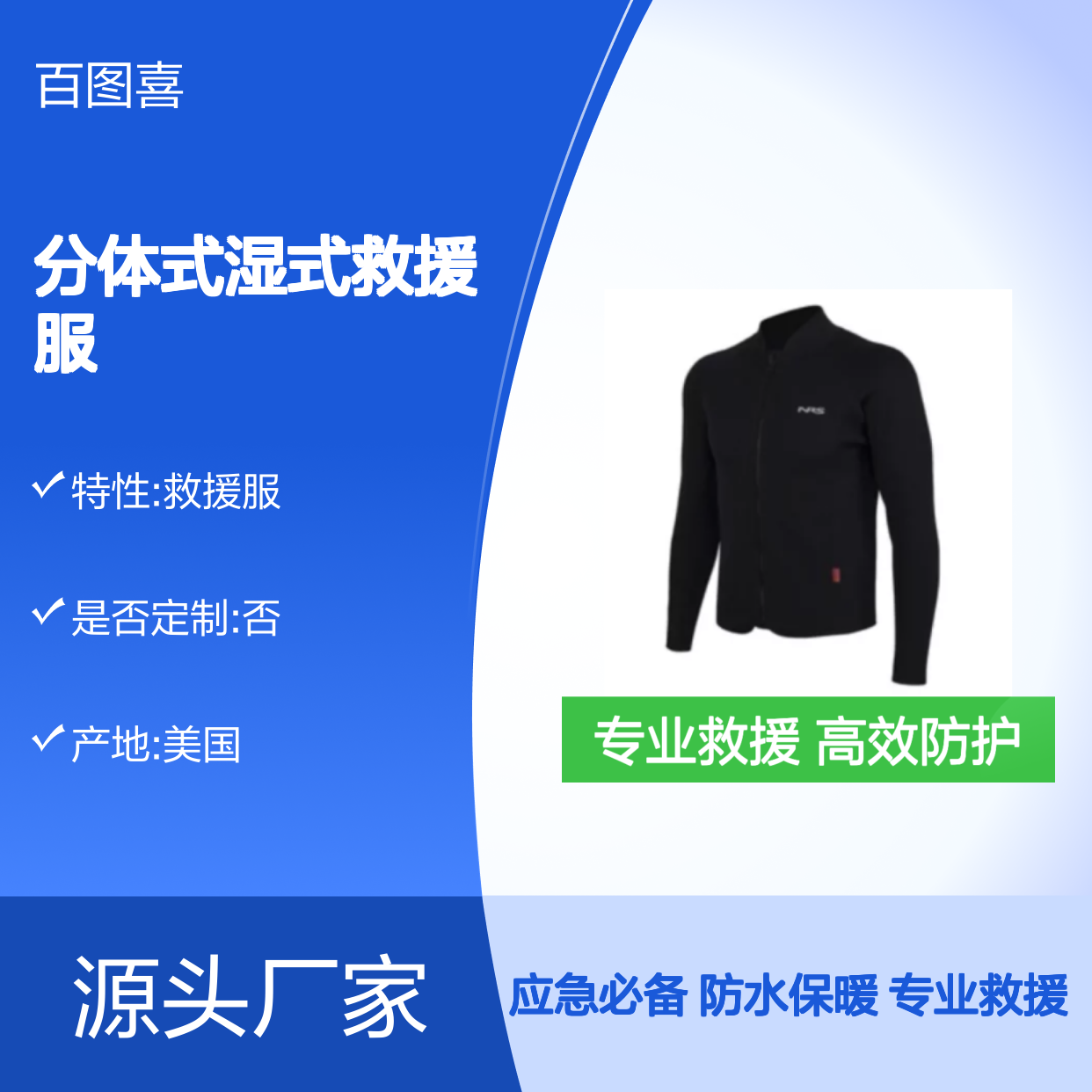 百图喜安全防护用品提供美国NRS分体式湿式救援服 上装夹克