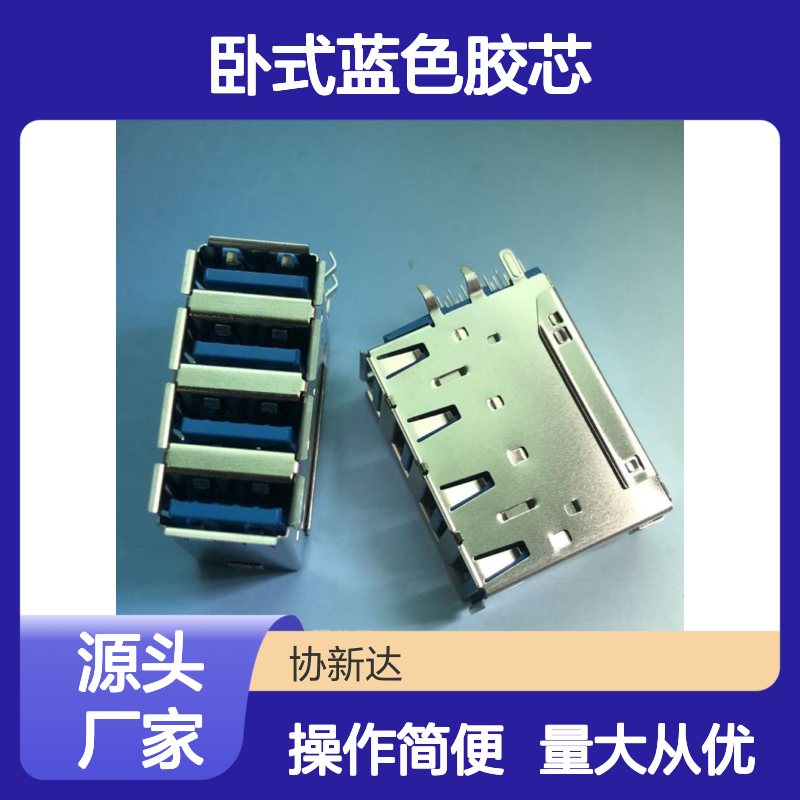 四层3.0 USB母座 90度插板弯脚 36P卧式蓝色胶芯 卷边连接器