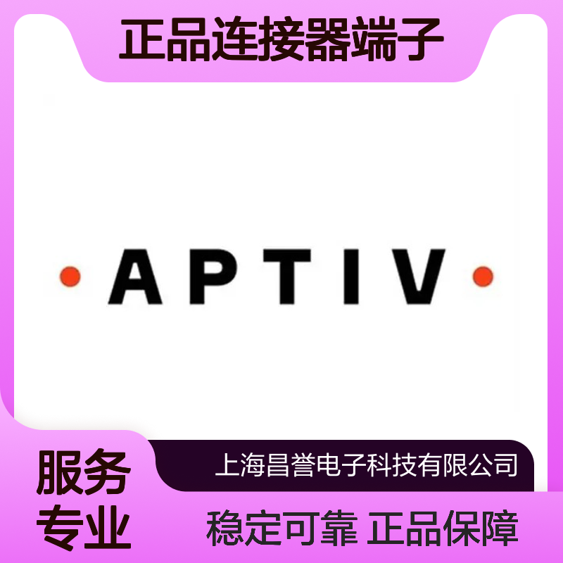 15326265 APTIV安波福原装正品连接器端子 电气连接稳定可靠