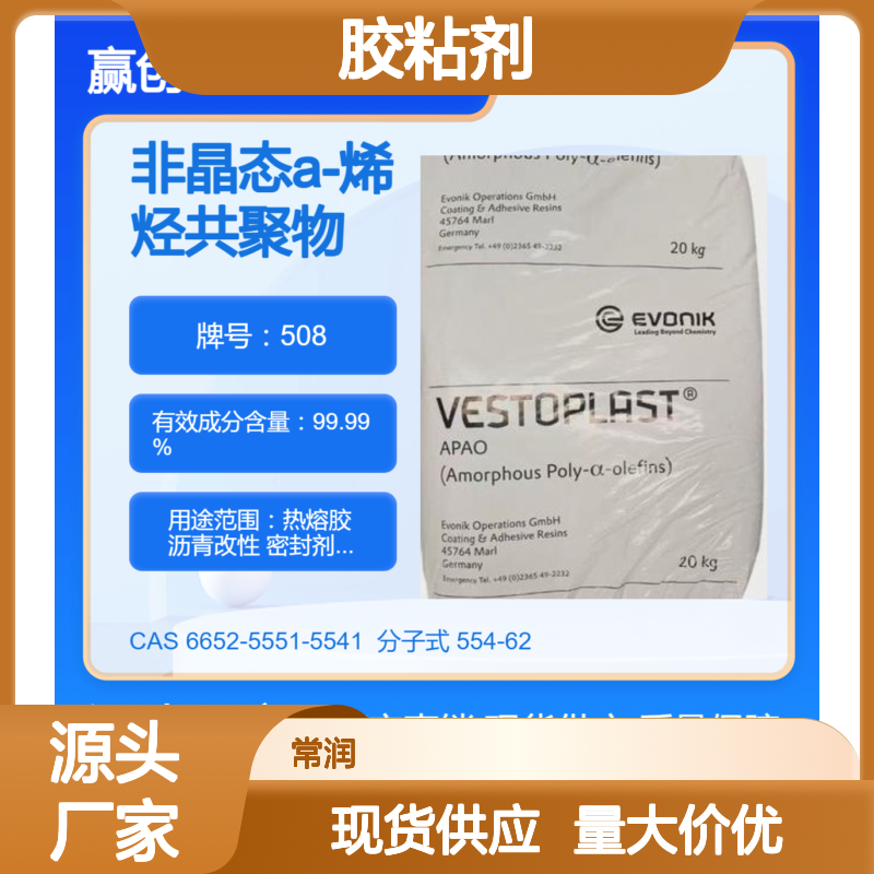 德国赢创无规聚烯烃APAO热熔胶508 低熔点耐候性好 PUR胶粘剂应用