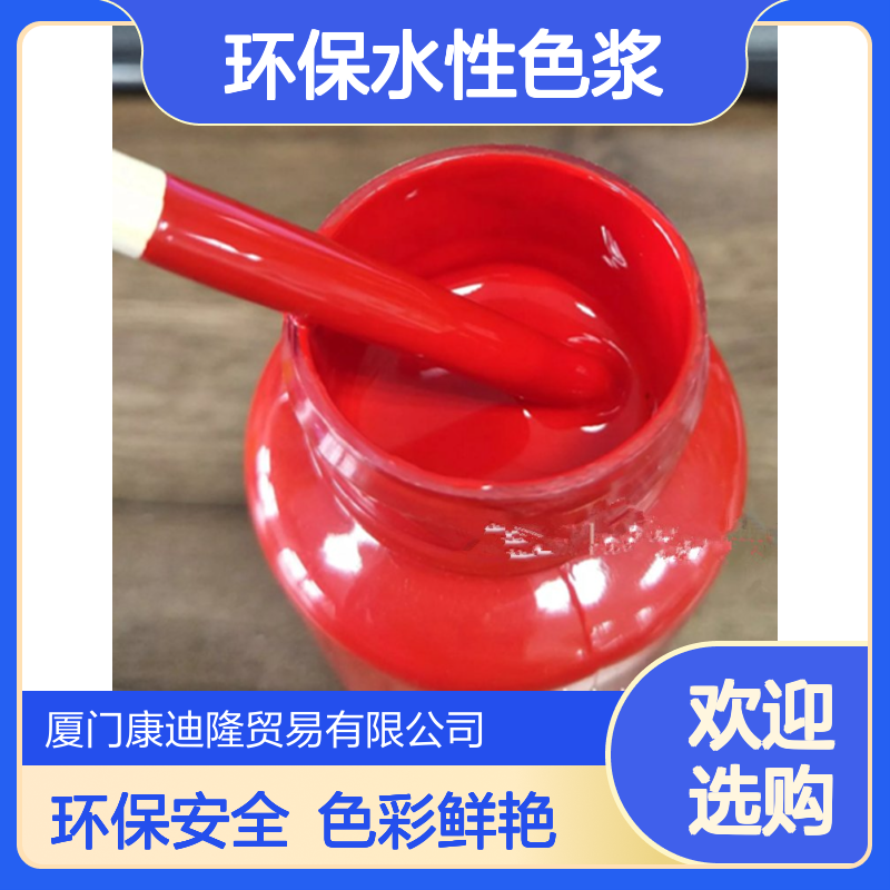 进口环保水性色浆大红_PVC 木器 皮革色膏配方_康迪隆