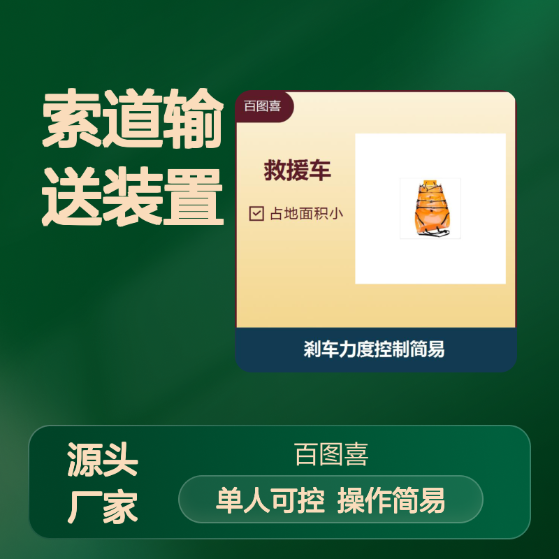 百图喜 救援车 自控式索道输送装置 理想操作倾斜度30度以内