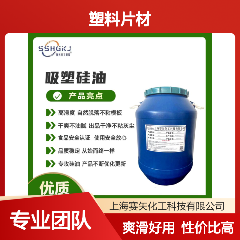 爽滑好用性价比高不粘好用的塑料片材硅油没有油斑选赛矢化工