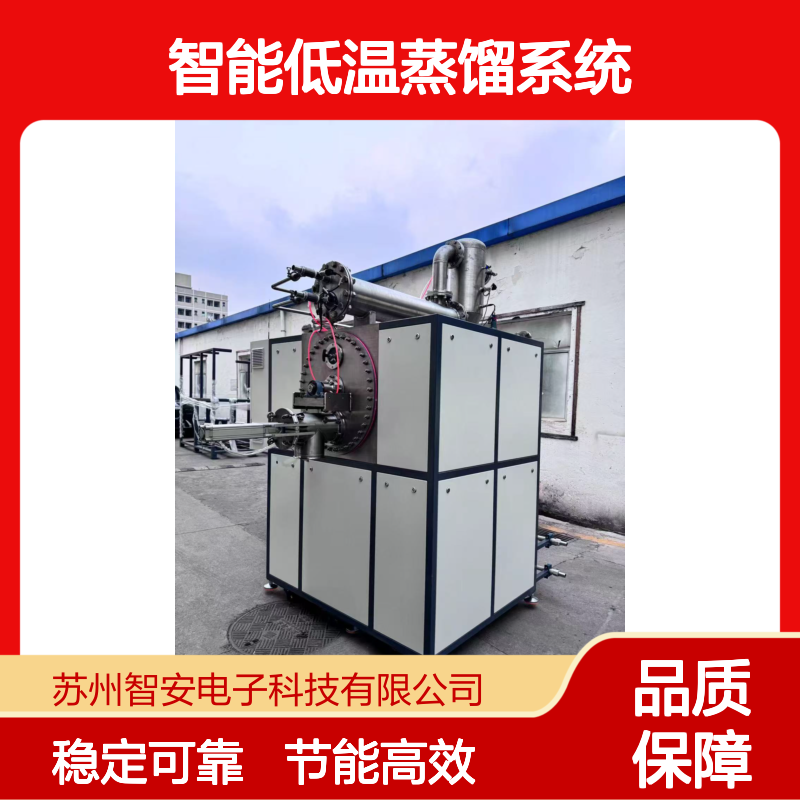 ZECDZESTSX0100智能低温蒸馏系统 低温分离 低噪运行 节能设计