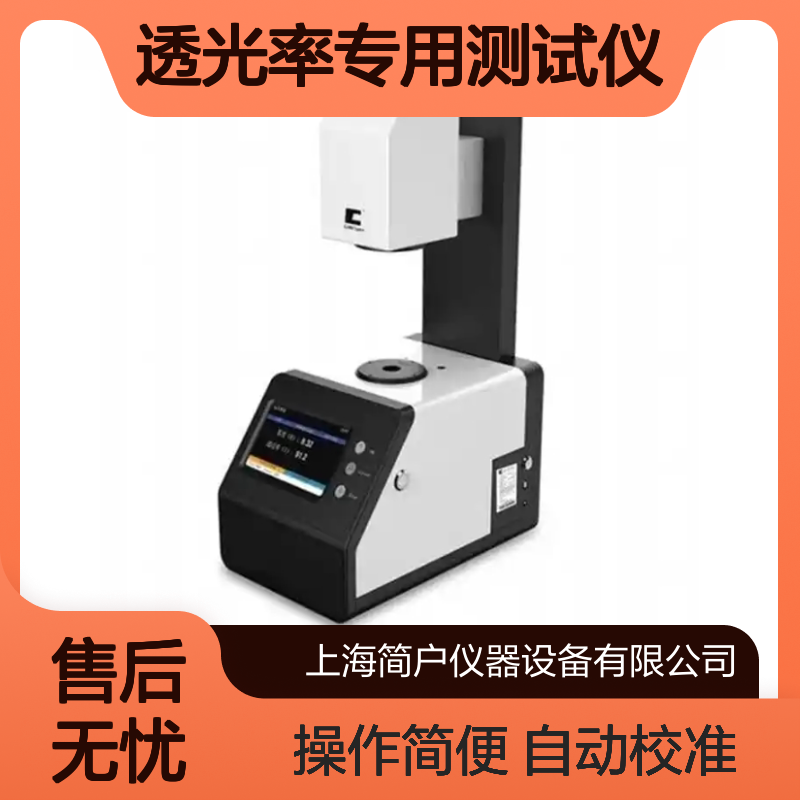 JR-100 透过率雾度仪 护目镜质检高精度透光率专用测试仪