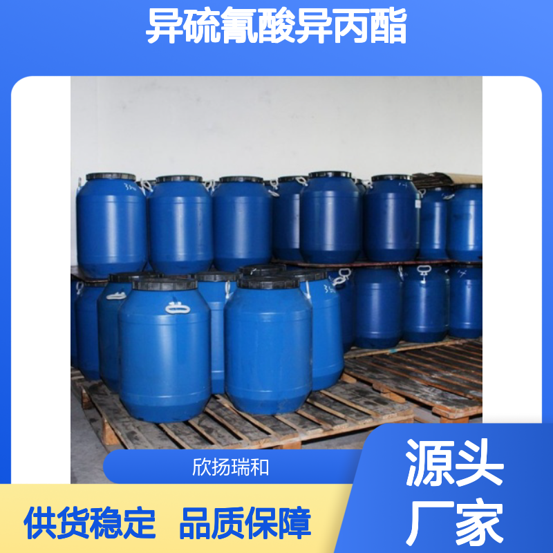 高含量异硫氰酸异丙酯 工业级标准 品质保证 合成优选