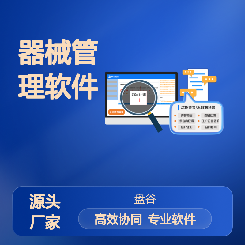 盘谷医疗 器械管理 进销存ERP软件 合规无忧 自动扫码