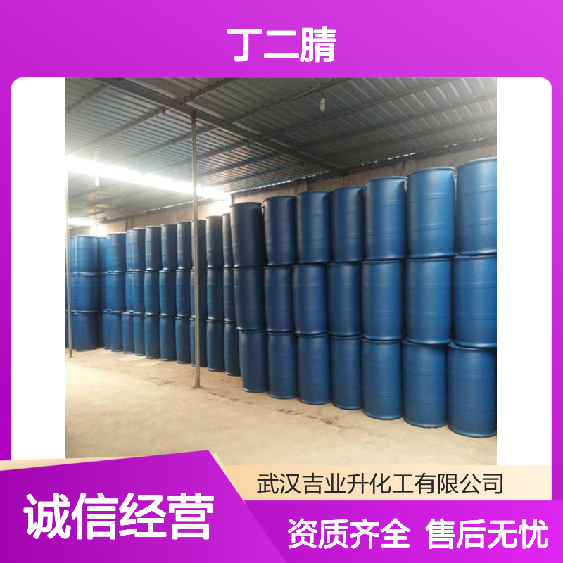 精选产品 有资质 丁二腈 110-61-2 售后无忧 可承兑付款
