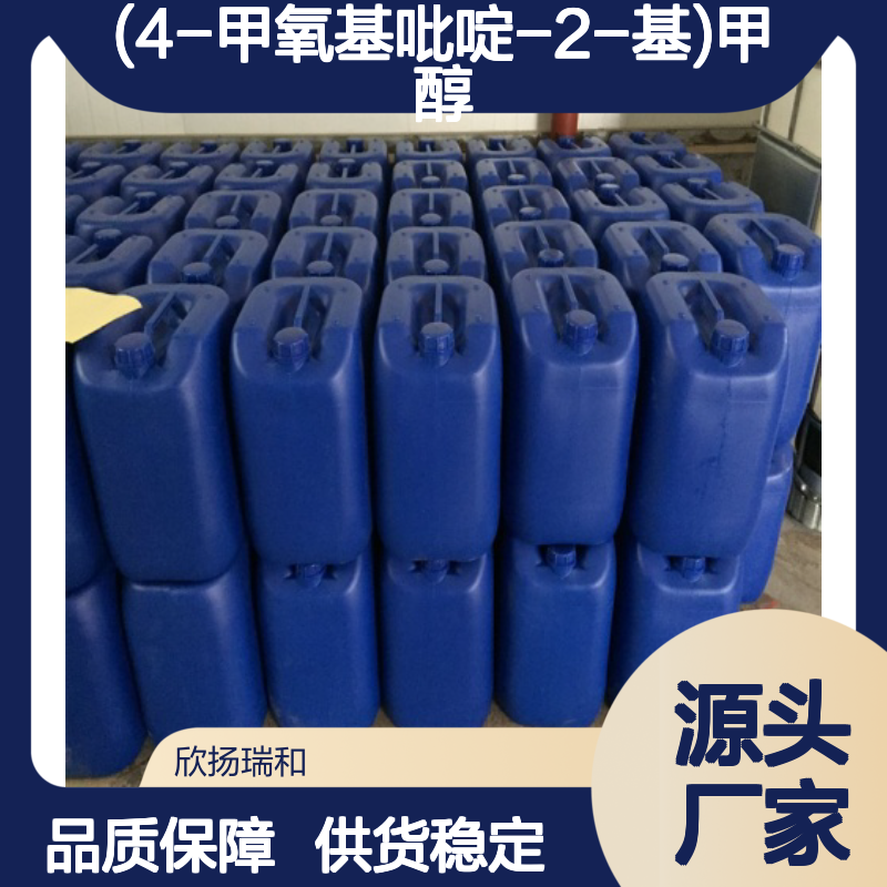 (4-甲氧基吡啶-2-基)甲醇 高含量工业级 品质保证