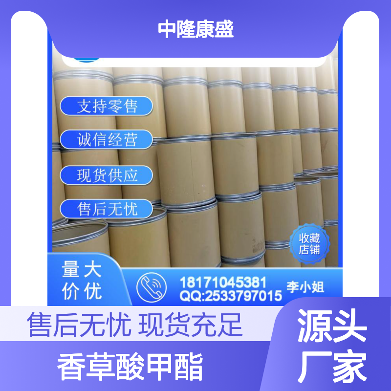 香草酸甲酯3943-74-6 稳定供应 按需分装 诚信经营现货足
