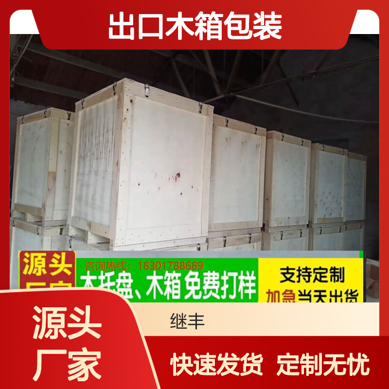 继丰包装 出口木箱 定制服务 当天出货 免费打样