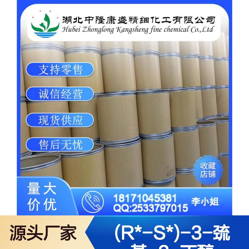 (R*-S*)-3-巯基-2-丁醇37887-04-0 稳定供应 按需灵活分装