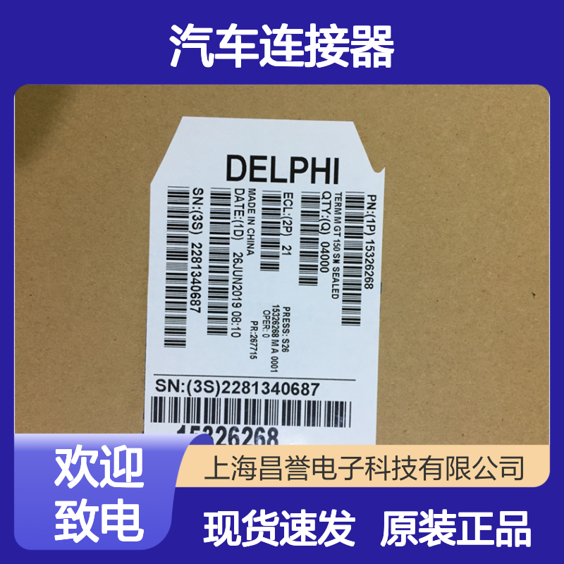 APTIV德尔福15366630咔丁 原装现货,汽车连接器