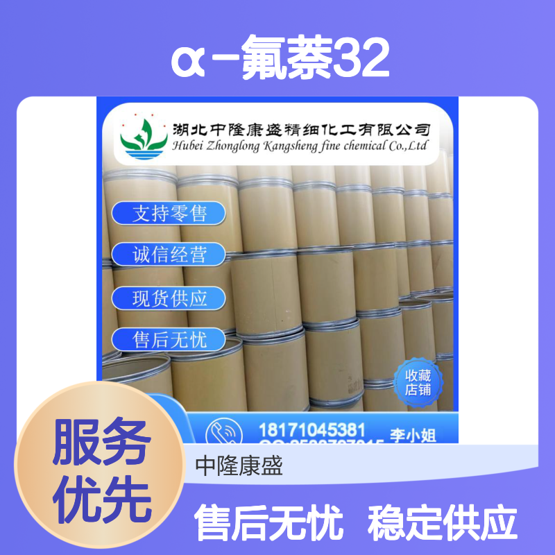 α-氟萘321-38-0精细化工原料 稳定供应 按需灵活分装
