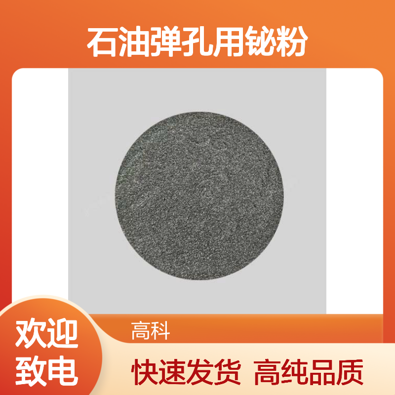 99.9%石油弹孔用铋粉 石油射孔弹用防辐射用 高纯 无铅防护用