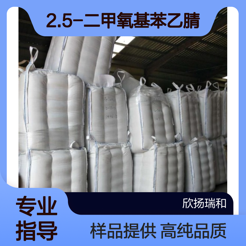 2.5-二甲氧基苯乙腈 CAS:18086-24-3 高含量 可提供样品