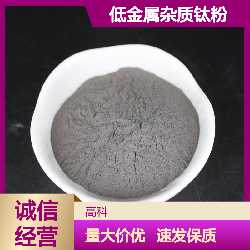 低氧低金属杂质钛粉 100目99%纯度 源头厂家定制发货快