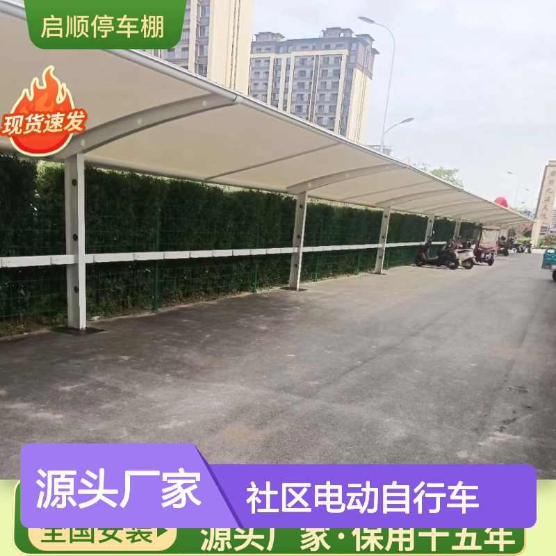 启顺社区电动自行车膜结构车棚 防火防雷 定制加工