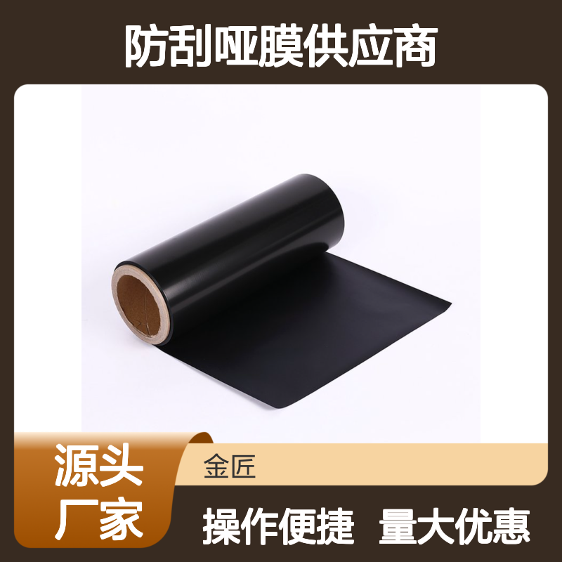 炫黑防刮哑膜 黑色化妆品盒专用 抗刮耐磨包装膜