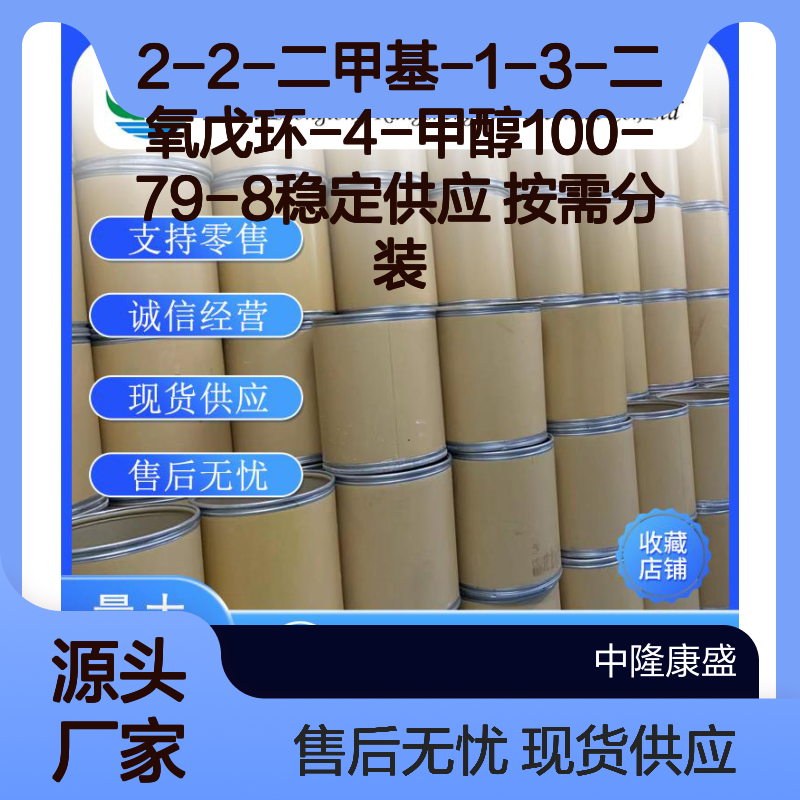 2-2-二甲基-1-3-二氧戊环-4-甲醇100-79-8稳定供应 按需分装