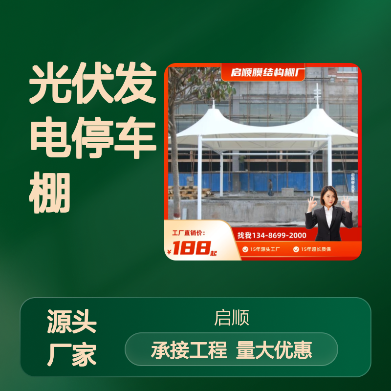 启顺光伏发电停车棚 钢结构定制安装 质保十五年