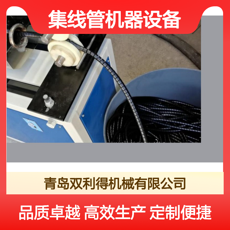加工定制双利得包线管收纳器生产线集线管机器设备