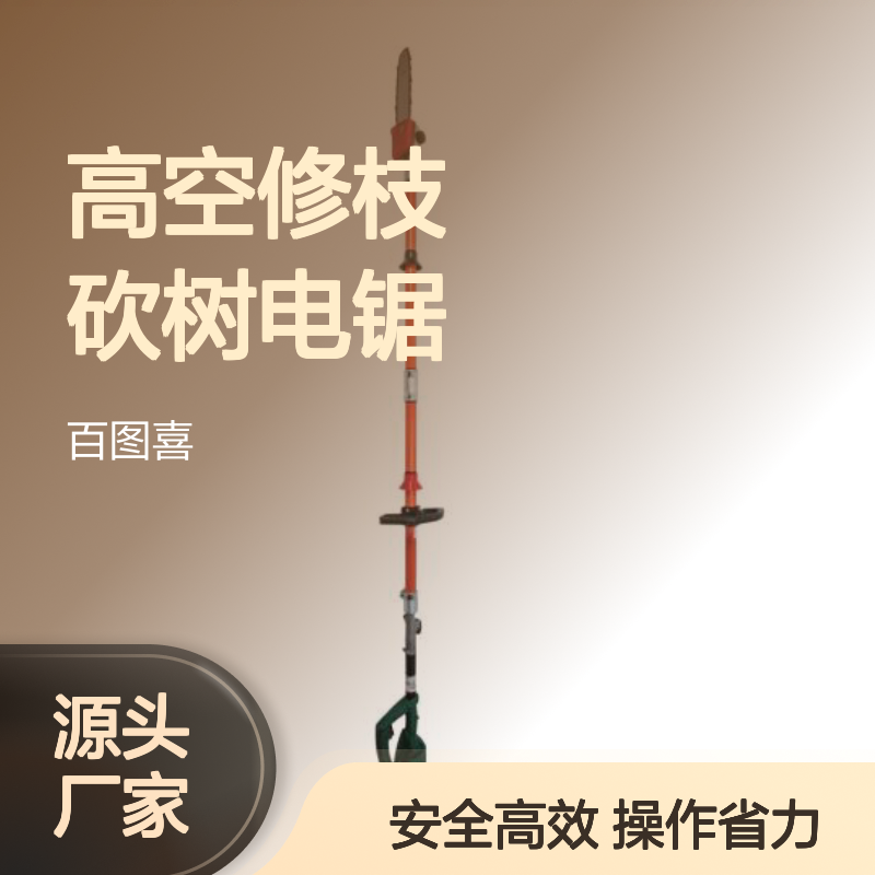 百图喜供应 电动绝缘高枝锯 高空修枝砍树电锯高空锯