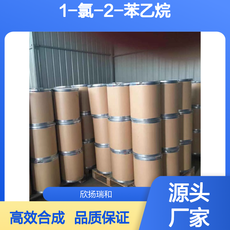 高含量 1-氯-2-苯乙烷 工业级 622-24-2 β-氯代苯乙烷 欣扬瑞和 99% 