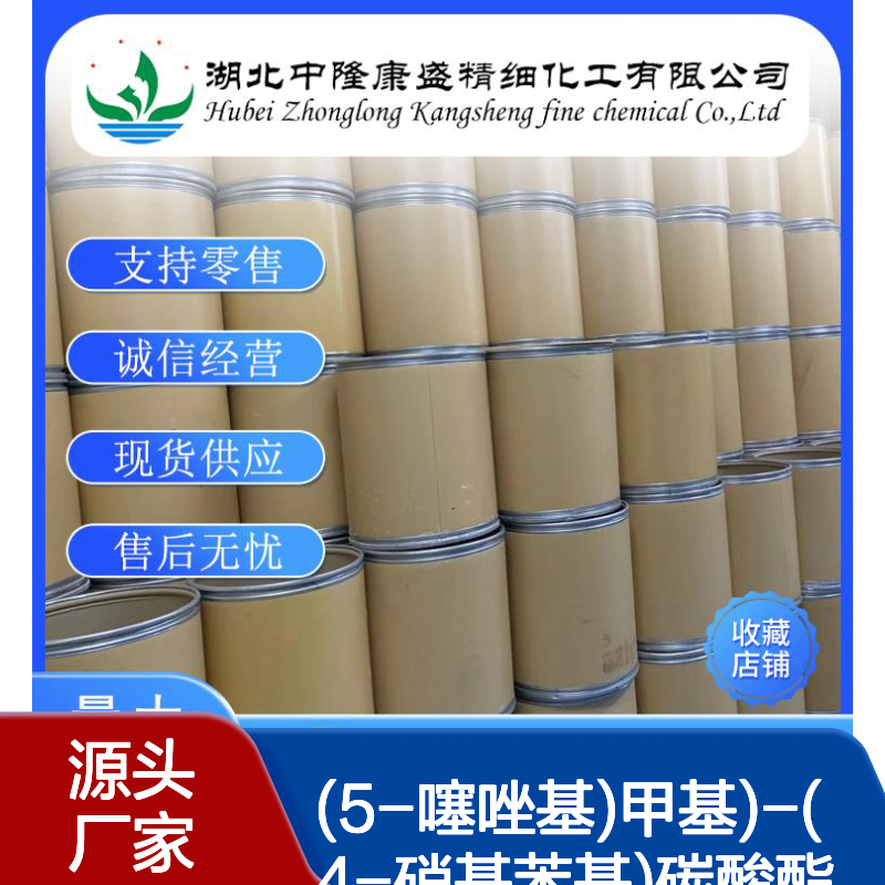 (5-噻唑基)甲基)-(4-硝基苯基)碳酸酯 144163-97-3 稳定供应