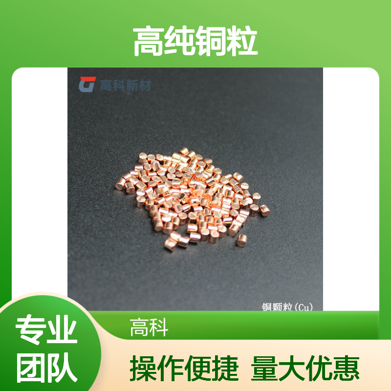 高纯铜粒 99.999%红铜粒 铜颗粒 应用于高熵合金添加CVD蒸发镀膜