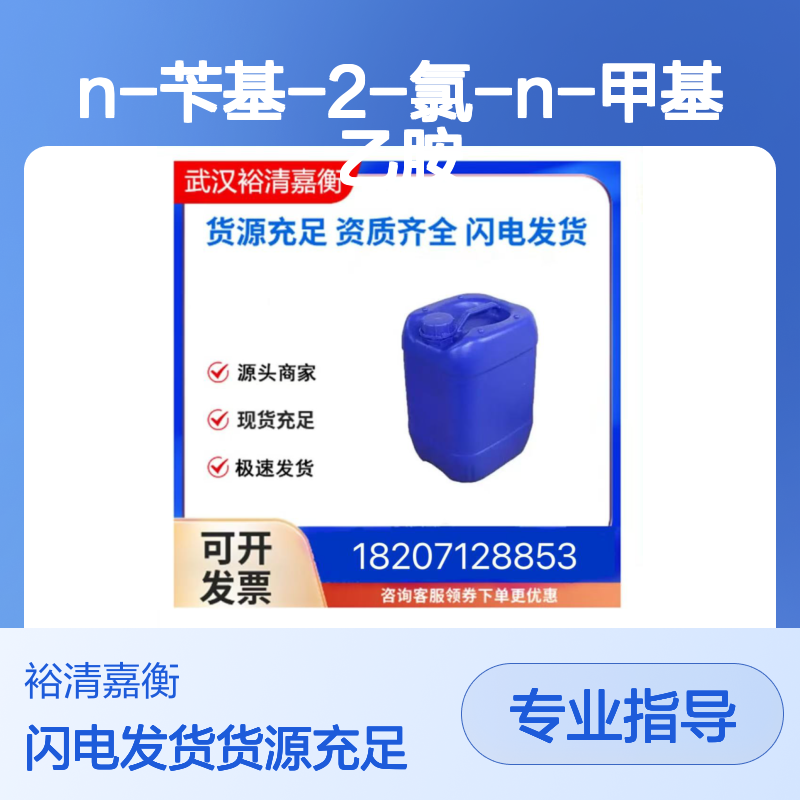 N-苄基-2-氯-N-甲基乙胺CAS:17542-47-1无色液体98,医药中间体