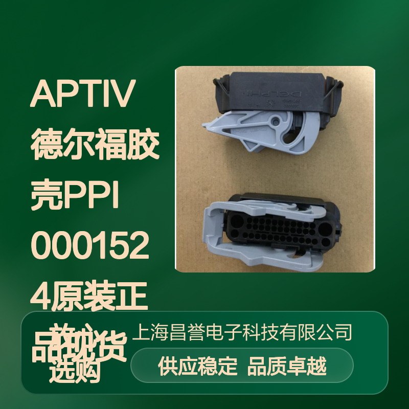 APTIV德尔福胶壳PPI0001524 原装正品现货 连接器附件优选