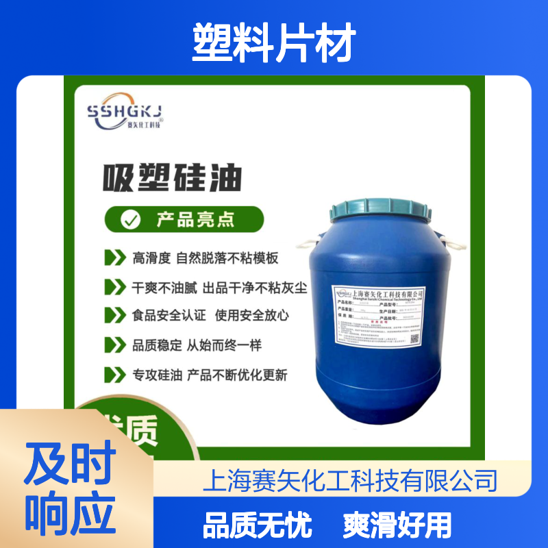 爽滑好用品质稳定不易胶化的塑料片材硅油无油斑好用选赛矢
