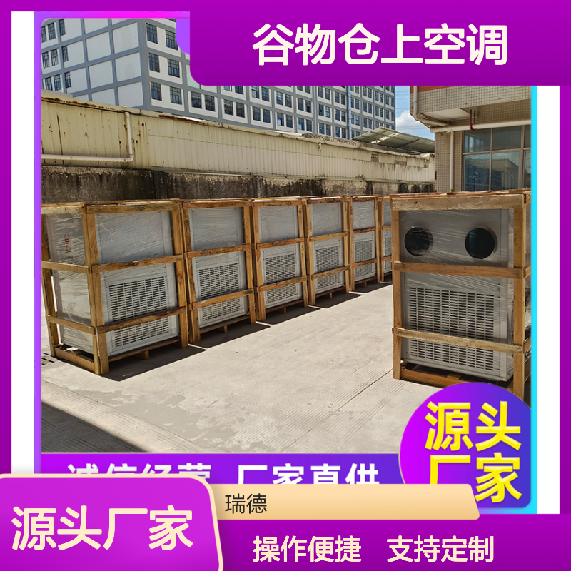 瑞德粮仓空调 高效节能可定制 做工细致 品质优越