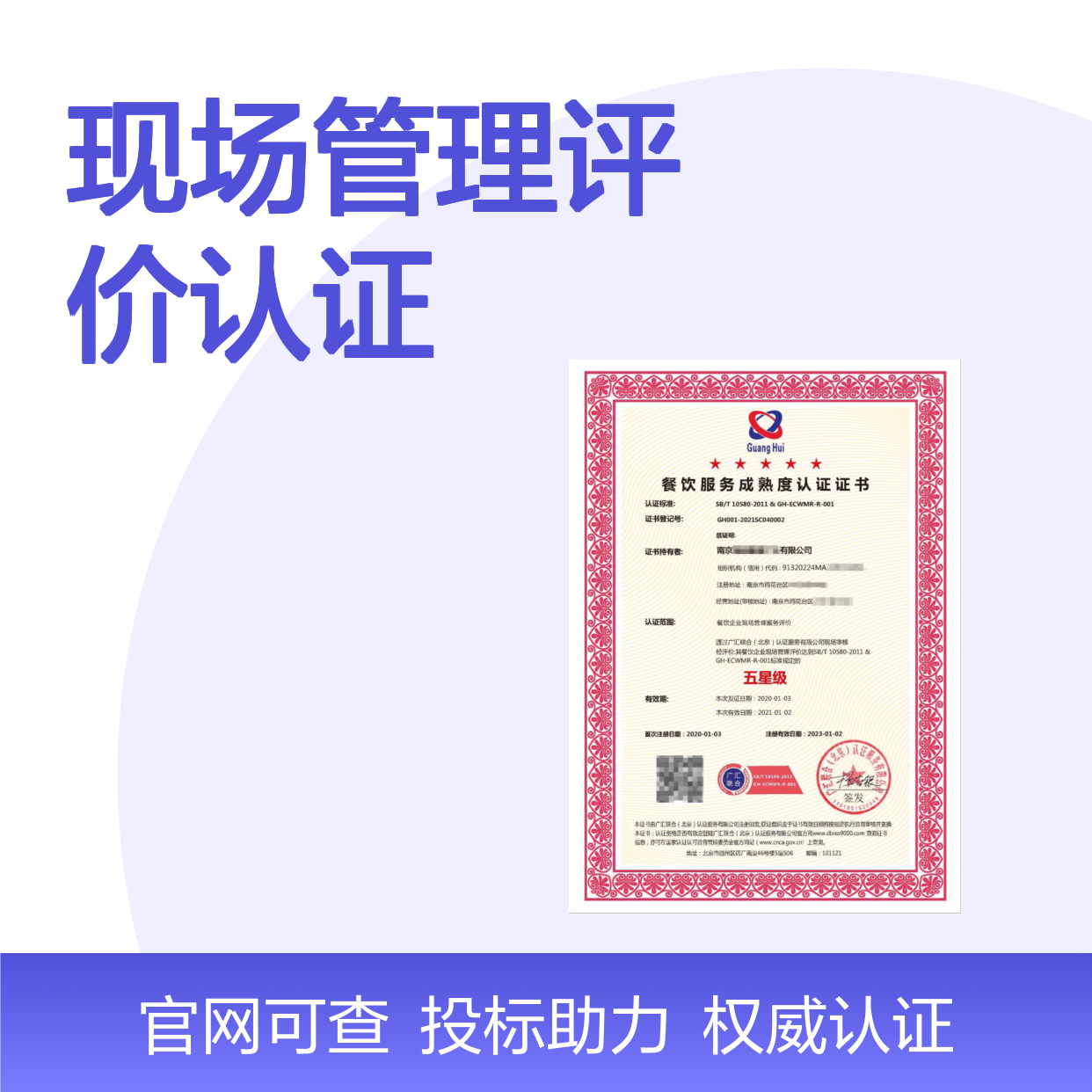 .餐饮企业现场管理评价认证证书 投标加分 多网可查 体系认证