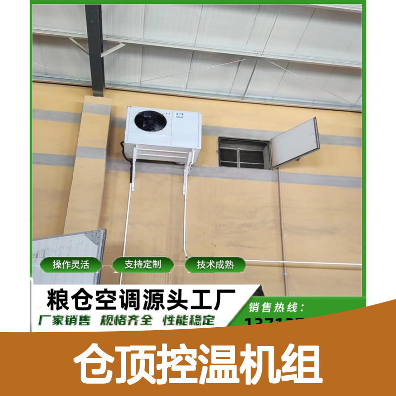 粮仓空调仓顶控温机组 支持定制 高性能 操作灵活