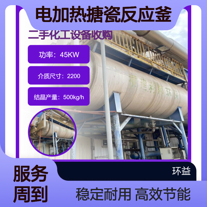 回收销售二手电加热搪瓷反应釜 工业反应罐 搅拌釜 环益公司