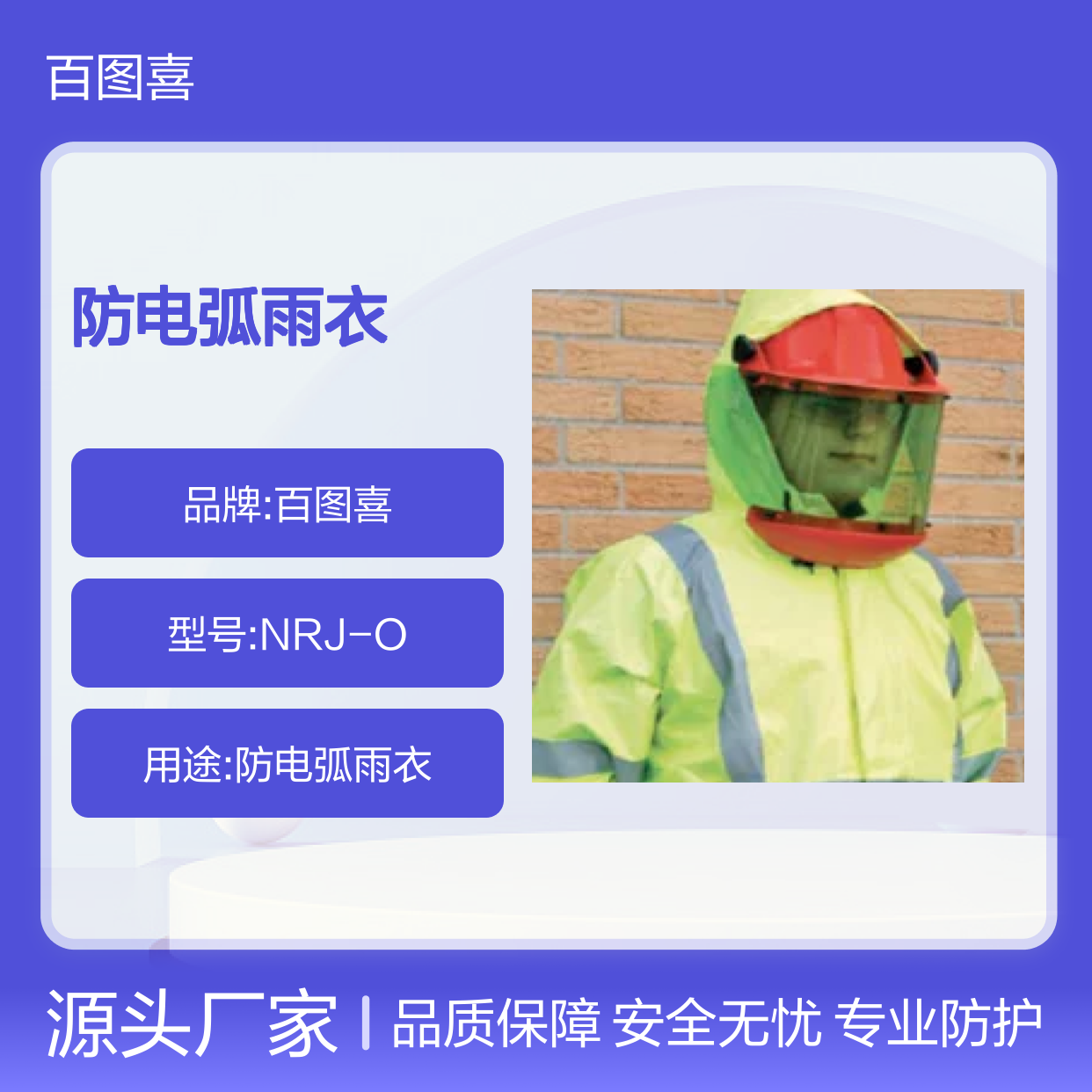百图喜安全防护用品提供 防电弧雨衣 PVC NOMEX