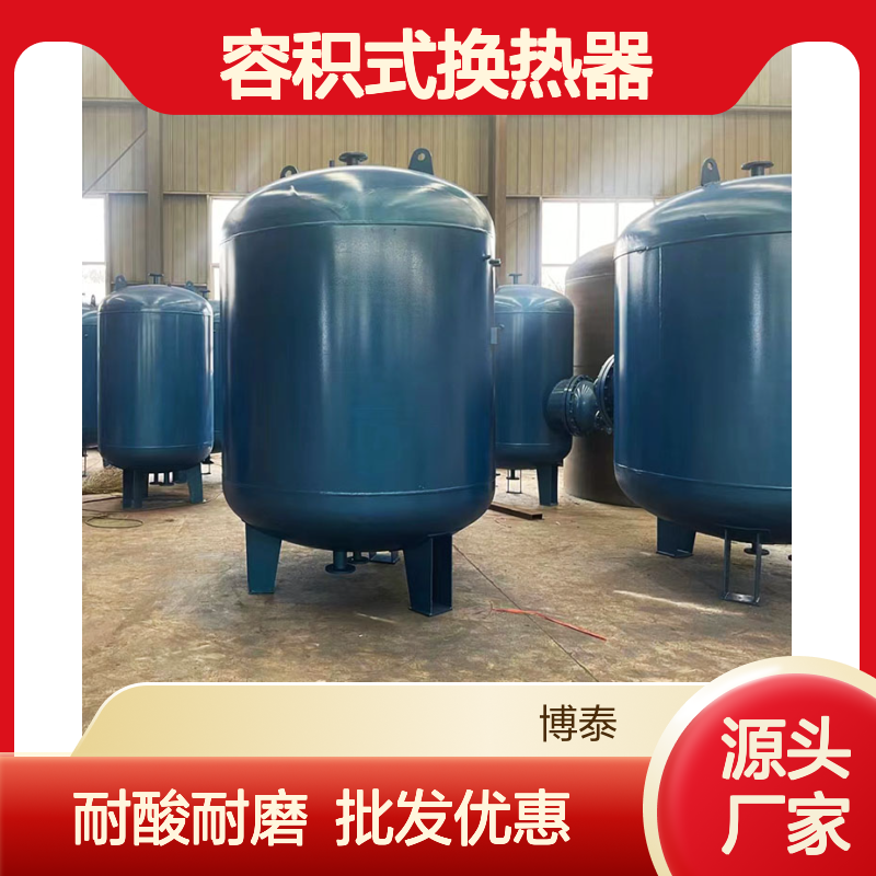 博泰 耐酸耐磨 不锈钢导流型容积式换热器 立式容积换热 器 批发