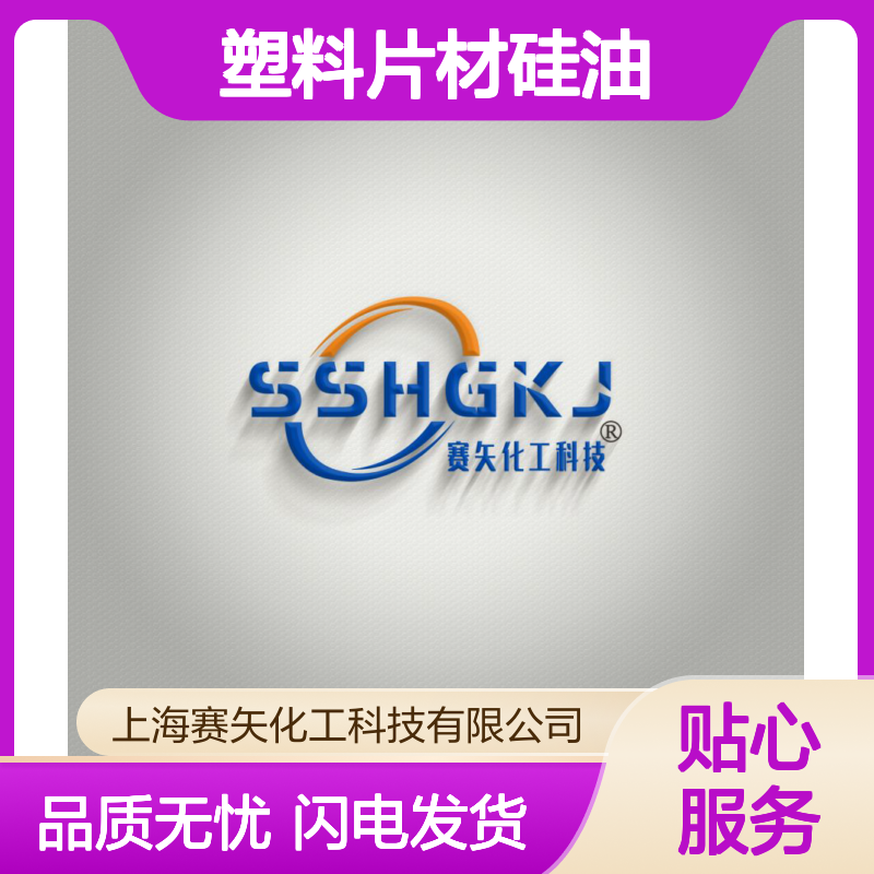 赛矢牌塑料片材硅油没有油斑好脱模性价比高选赛矢化工好用