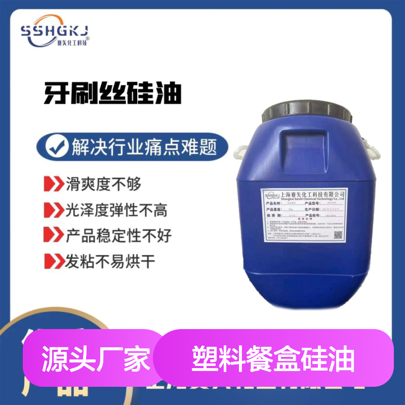 赛矢化工 塑料餐盒硅油 极限滑度高 解决油斑品差难题 不油腻