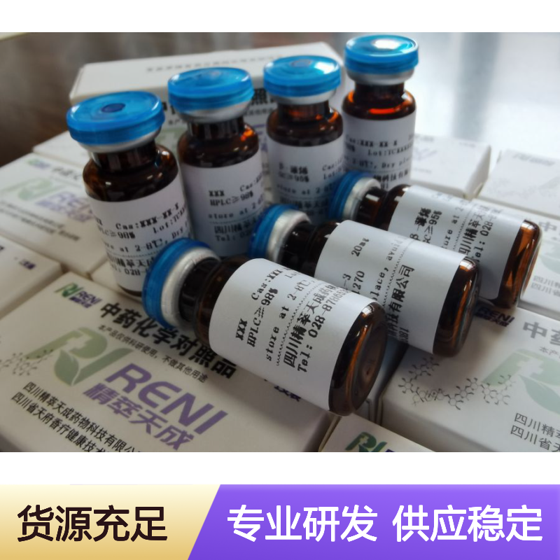 异南五味子丁素 Heteroclitin D 10mg/支 HPLC≥98% 中药对照品